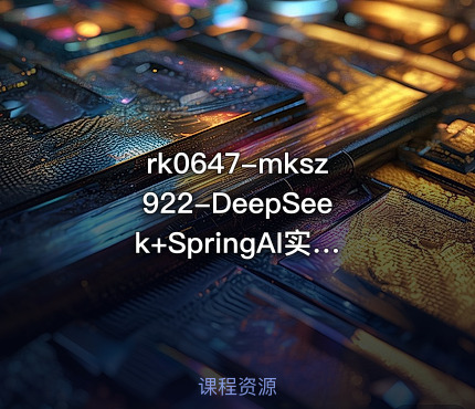 mksz922-DeepSeek+SpringAI实战AI家庭医生应用【VIP】