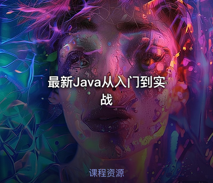 最新Java从入门到实战