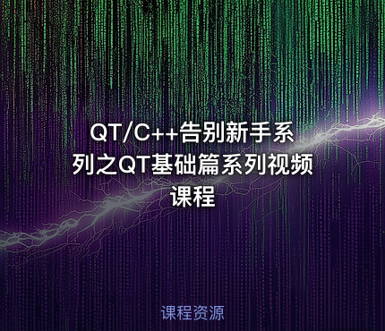 QT/C++告别新手系列之QT基础篇系列视频课程