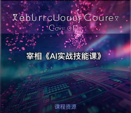 宰相《AI实战技能课》