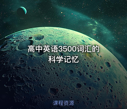高中英语3500词汇的科学记忆