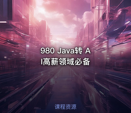 980 Java转 AI高薪领域必备