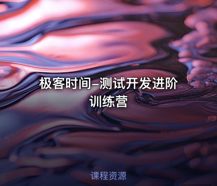 极客时间-测试开发进阶训练营