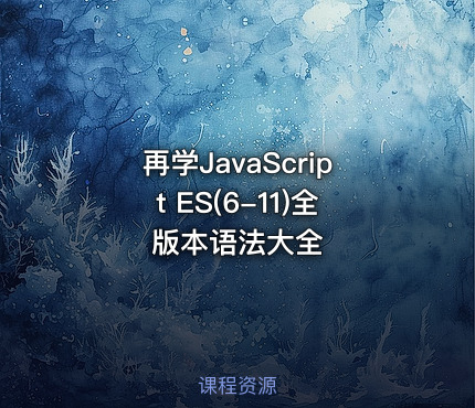 再学JavaScript ES(6-11)全版本语法大全