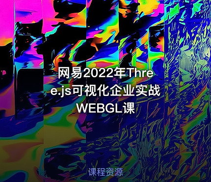 网易2022年Three.js可视化企业实战WEBGL课