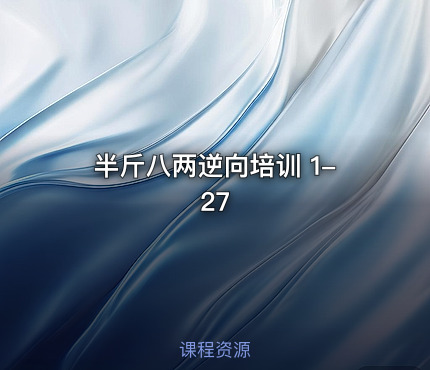 半斤八两逆向培训 1-27