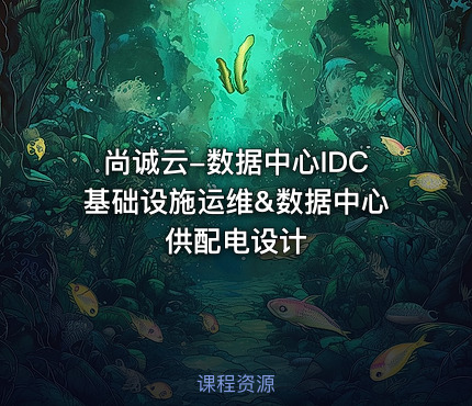 尚诚云-数据中心IDC基础设施运维&数据中心供配电设计