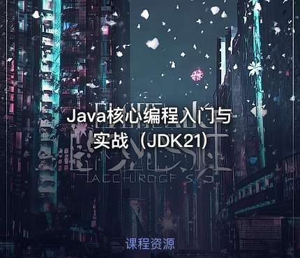 Java核心编程入门与实战（JDK21)