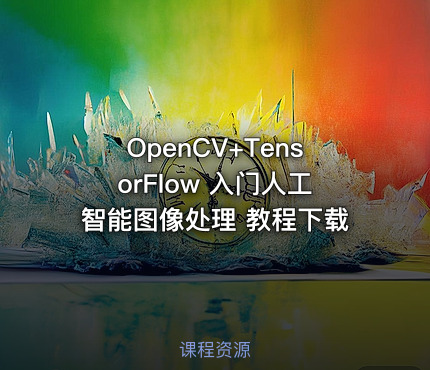 OpenCV+TensorFlow 入门人工智能图像处理 教程下载