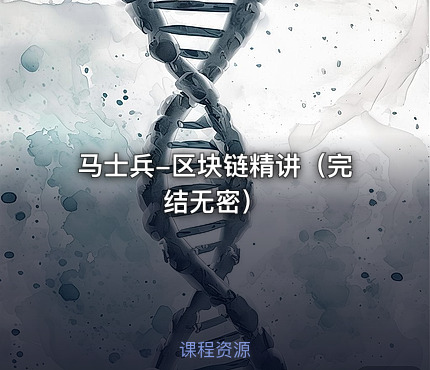 马士兵-区块链精讲（完结无密）