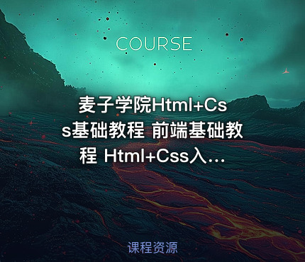 麦子学院Html+Css基础教程 前端基础教程 Html+Css入门教程包含实战 共30课包含源码 – Web前端开发之HTML+CSS基础入门