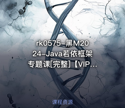黑M2024-Java若依框架专题课[完整]【VIP】