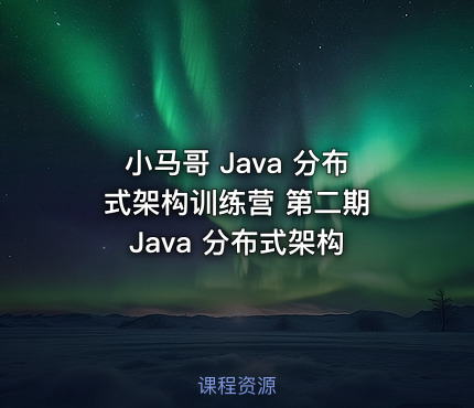 小马哥 Java 分布式架构训练营 第二期 Java 分布式架构