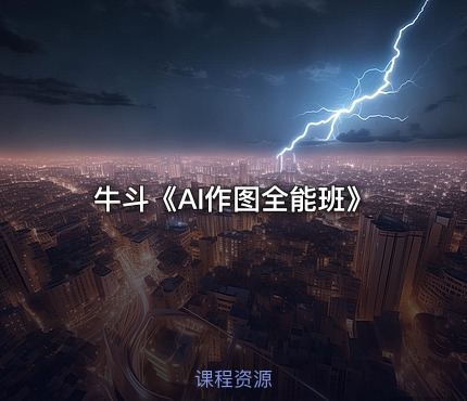 牛斗《AI作图全能班》