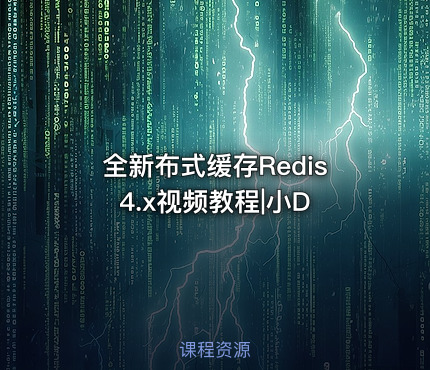 全新布式缓存Redis4.x视频教程|小D