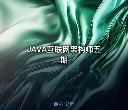 JAVA互联网架构师五期