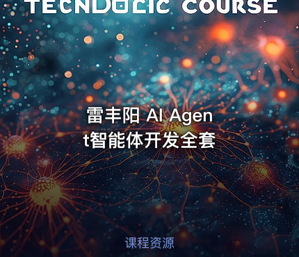雷丰阳 AI Agent智能体开发全套