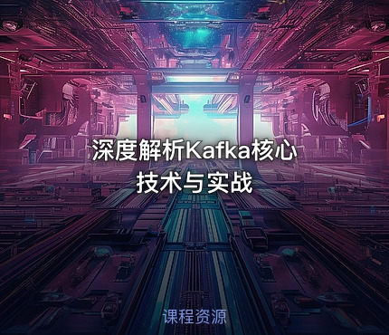 深度解析Kafka核心技术与实战