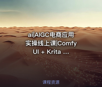 ai|AIGC电商应用实操线上课|ComfyUI + Krita 实时绘画