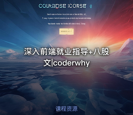 深入前端就业指导+八股文|coderwhy