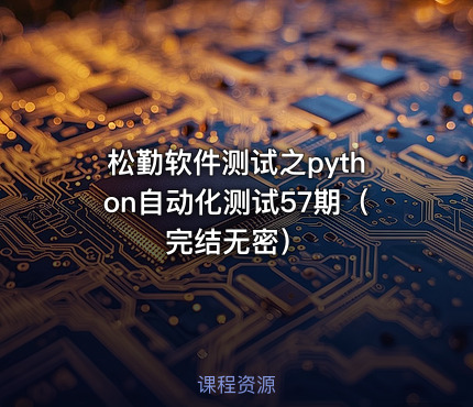 松勤软件测试之python自动化测试57期（完结无密）
