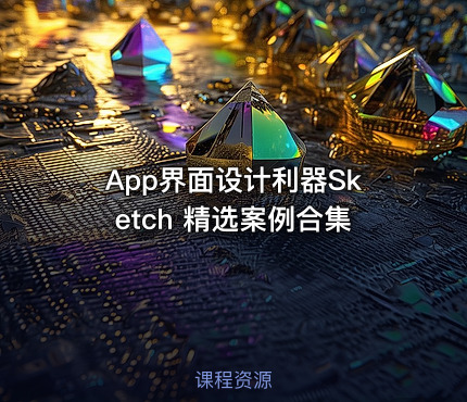 App界面设计利器Sketch 精选案例合集