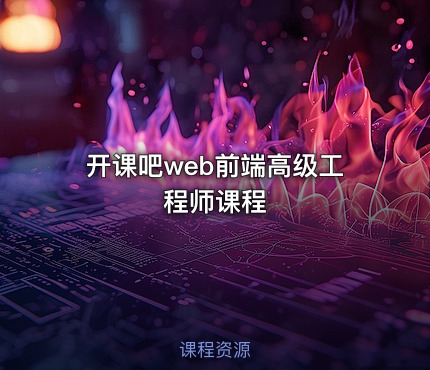 开课吧web前端高级工程师课程