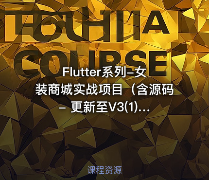 Flutter系列-女装商城实战项目（含源码 - 更新至V3(1).0，）