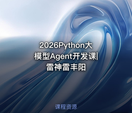 2026Python大模型Agent开发课|雷神雷丰阳
