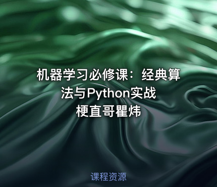 机器学习必修课：经典算法与Python实战 梗直哥瞿炜