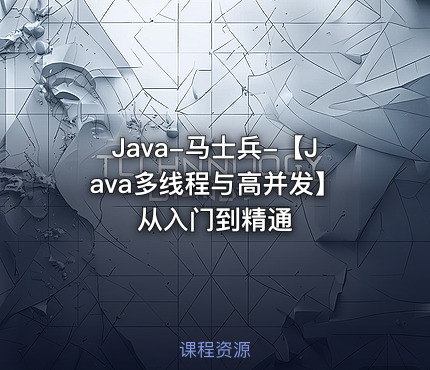 Java-马士兵-【Java多线程与高并发】从入门到精通