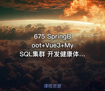 675 SpringBoot+Vue3+MySQL集群 开发健康体检双系统 价值599