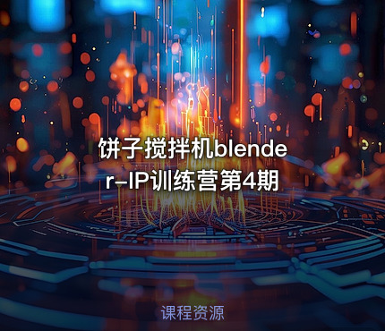 饼子搅拌机blender-IP训练营第4期