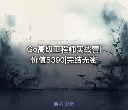 Go高级工程师实战营|价值5390|完结无密