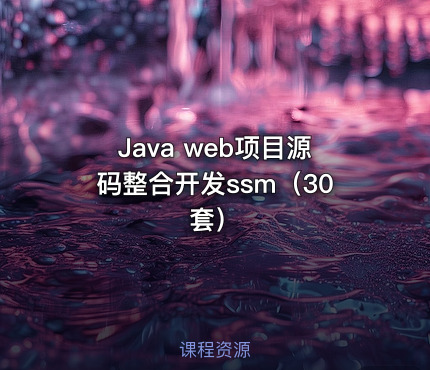 Java web项目源码整合开发ssm（30套）