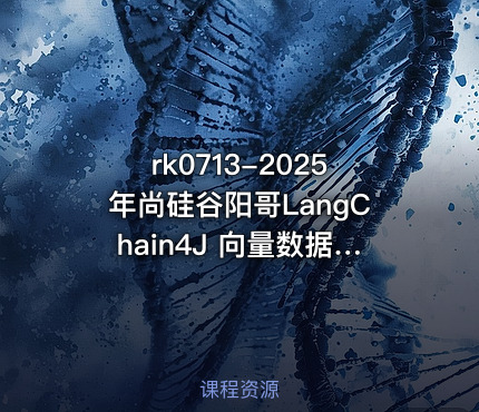 2025年尚硅谷阳哥LangChain4J 向量数据库RAG尚硅谷阳哥弟子班第一期Java大模型