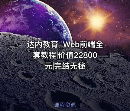 达内教育-Web前端全套教程||完结无秘