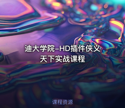 迪大学院-HD插件侠义天下实战课程
