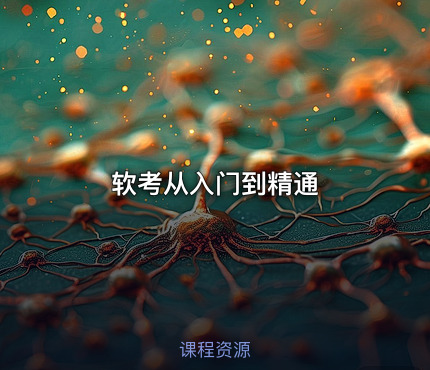 软考从入门到精通