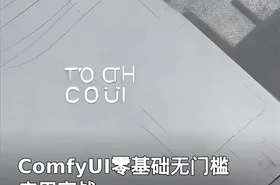 ComfyUI零基础无门槛应用实战