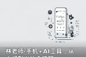 林老师·手机+AI工具，从入门到出片全流程