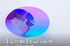 【众创AI】Cursor快速入门到精通