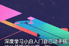 深度学习小白入门自己动手搭建神经网络(AI第一册)