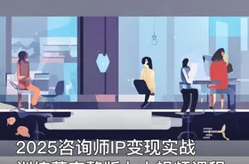 2025咨询师IP变现实战训练营完整版七大视频课程