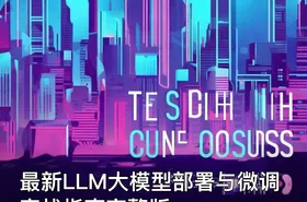 最新LLM大模型部署与微调实战指南完整版