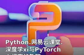 Python.网易云课堂.深度学xi与PyTorch入门实战教程