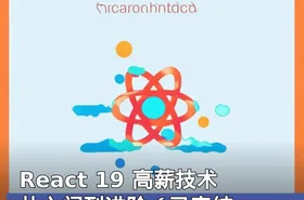React 19 高薪技术 从入门到进阶（已完结