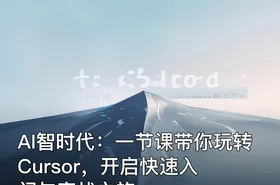 AI智时代：一节课带你玩转 Cursor，开启快速入门与实战之旅