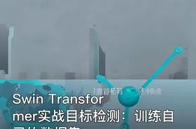 Swin Transformer实战目标检测：训练自己的数据集