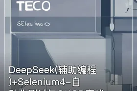 DeepSeek(辅助编程)+Selenium4-自动化测试与CI/CD实战